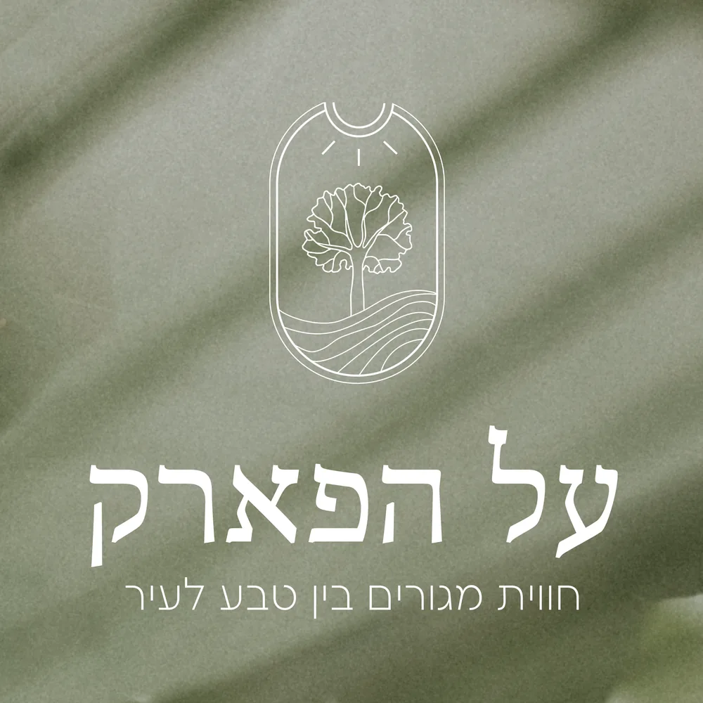 על הפארק – עיצוב לוגו ומיתוג