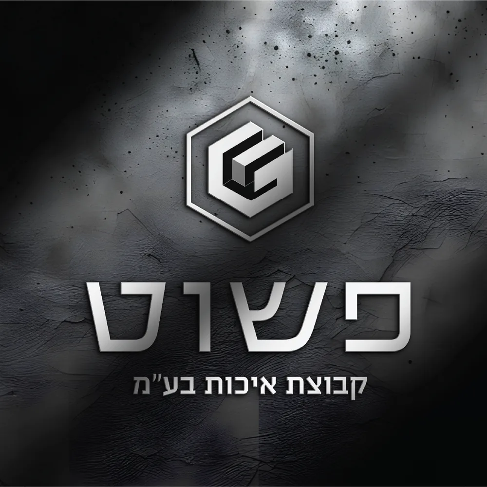 פשוט קבוצת איכות – עיצוב לוגו ומיתוג